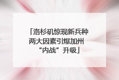 洛杉矶惊现新兵种 两大因素引爆加州“内战”升级