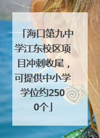 海口第九中学江东校区项目冲刺收尾，可提供中小学学位约2500个