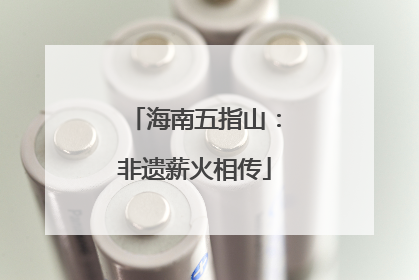 海南五指山：非遗薪火相传