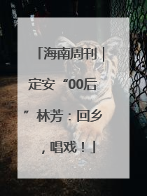 海南周刊｜定安“00后”林芳：回乡，唱戏！