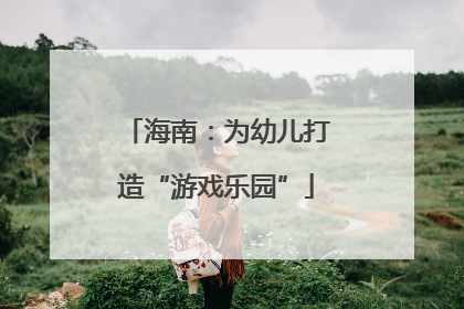 海南：为幼儿打造“游戏乐园”