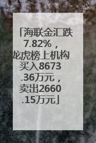 海联金汇跌7.82%，龙虎榜上机构买入8673.36万元，卖出2660.15万元