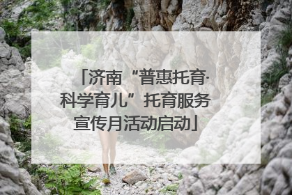 济南“普惠托育·科学育儿”托育服务宣传月活动启动