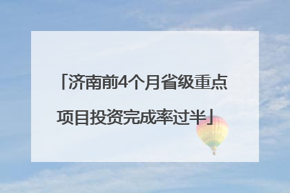济南前4个月省级重点项目投资完成率过半