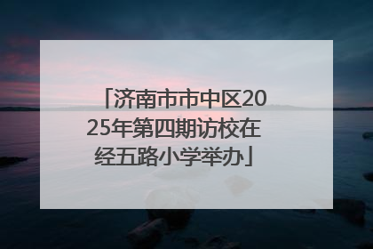 济南市市中区2025年第四期访校在经五路小学举办