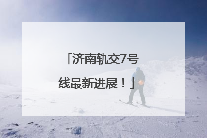 济南轨交7号线最新进展！