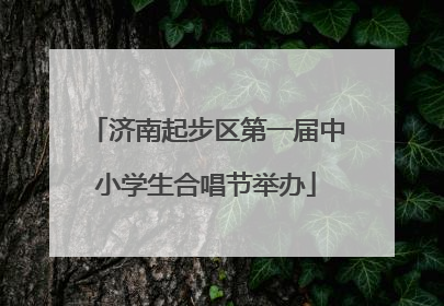 济南起步区第一届中小学生合唱节举办