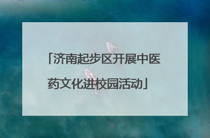 济南起步区开展中医药文化进校园活动