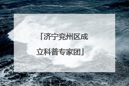 济宁兖州区成立科普专家团
