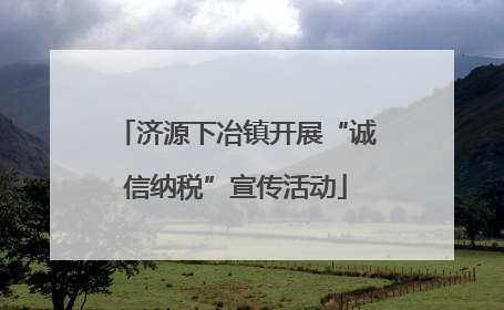 济源下冶镇开展“诚信纳税”宣传活动