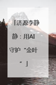 济源李静静：用AI守护“金叶”