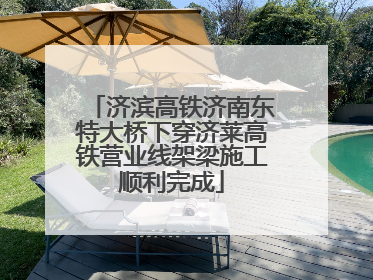 济滨高铁济南东特大桥下穿济莱高铁营业线架梁施工顺利完成
