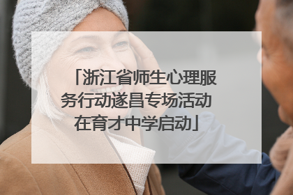 浙江省师生心理服务行动遂昌专场活动在育才中学启动