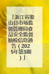 浙江省象山县市场监督管理局食品安全监督抽检信息通告（2025年第3期）