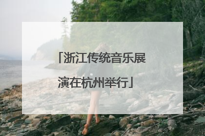 浙江传统音乐展演在杭州举行