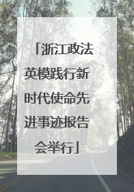 浙江政法英模践行新时代使命先进事迹报告会举行