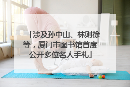 涉及孙中山、林则徐等，厦门市图书馆首度公开多位名人手札