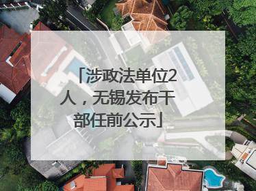 涉政法单位2人，无锡发布干部任前公示