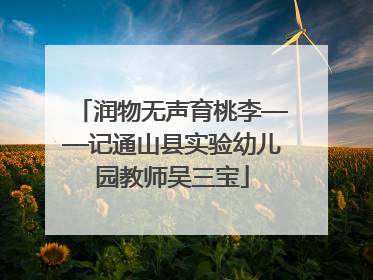 润物无声育桃李——记通山县实验幼儿园教师吴三宝