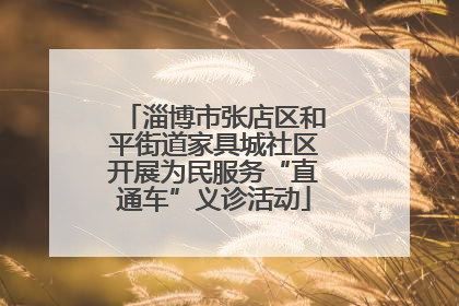 淄博市张店区和平街道家具城社区开展为民服务“直通车”义诊活动