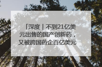 深度｜不到21亿美元出售的国产创新药，又被跨国药企百亿美元拿下，谁赚了？