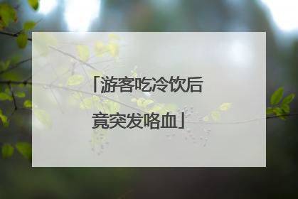 游客吃冷饮后竟突发咯血