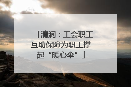 清涧：工会职工互助保障为职工撑起“暖心伞”