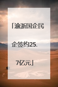 渝浙国企民企签约25.7亿元