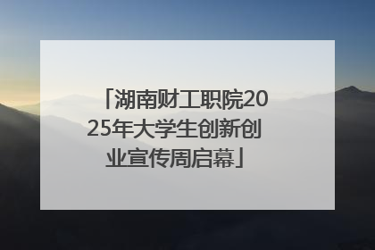 湖南财工职院2025年大学生创新创业宣传周启幕