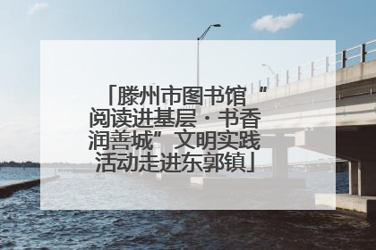 滕州市图书馆“阅读进基层・书香润善城”文明实践活动走进东郭镇