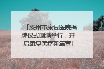 滕州市康复医院揭牌仪式圆满举行，开启康复医疗新篇章