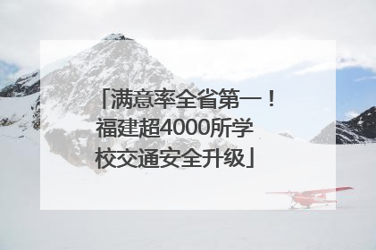 满意率全省第一！福建超4000所学校交通安全升级