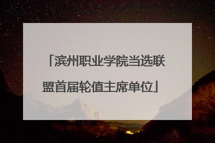 滨州职业学院当选联盟首届轮值主席单位