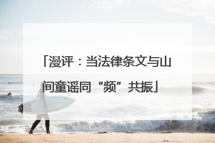 漫评：当法律条文与山间童谣同“频”共振