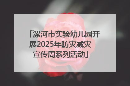 漯河市实验幼儿园开展2025年防灾减灾宣传周系列活动