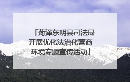 菏泽东明县司法局开展优化法治化营商环境专题宣传活动