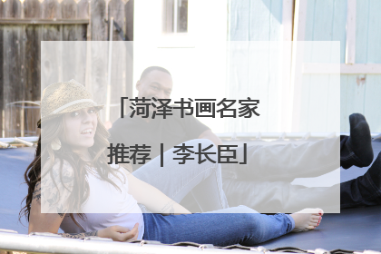 菏泽书画名家推荐｜李长臣