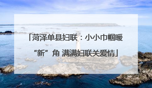 菏泽单县妇联：小小巾帼暖“新”角 满满妇联关爱情