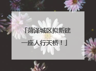 菏泽城区拟新建一座人行天桥！