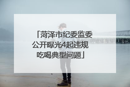 菏泽市纪委监委公开曝光4起违规吃喝典型问题