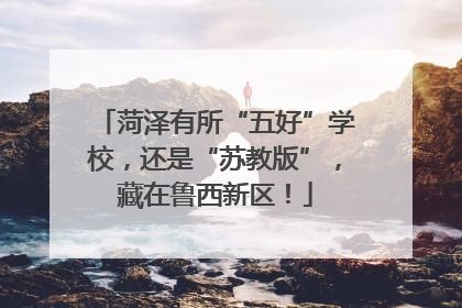 菏泽有所“五好”学校，还是“苏教版”，藏在鲁西新区！