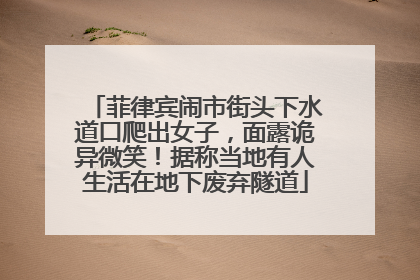 菲律宾闹市街头下水道口爬出女子，面露诡异微笑！据称当地有人生活在地下废弃隧道
