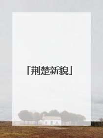 荆楚新貌