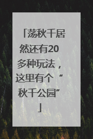 荡秋千居然还有20多种玩法，这里有个“秋千公园”