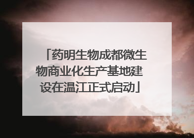 药明生物成都微生物商业化生产基地建设在温江正式启动