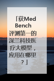 获MedBench评测第一的深兰科技医疗大模型，应用在哪里？