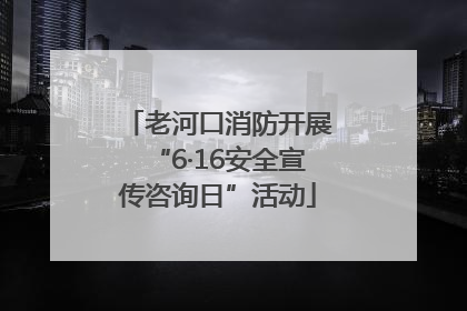 老河口消防开展“6·16安全宣传咨询日”活动