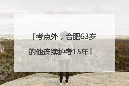 考点外，合肥63岁的他连续护考15年