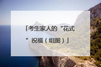 考生家人的“花式”祝福（组图）
