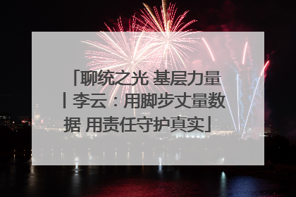 聊统之光 基层力量丨李云：用脚步丈量数据 用责任守护真实